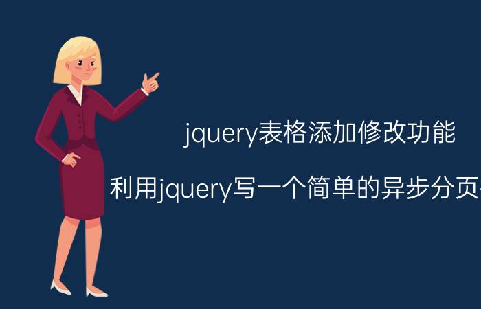 jquery表格添加修改功能 利用jquery写一个简单的异步分页插件？